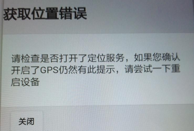 APP軟件運行過程中，如非程序問題引起GPS無法定位，報錯截圖