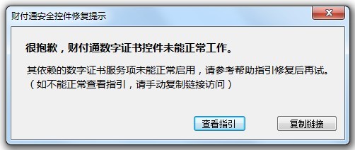 很抱歉，財付通數(shù)字證書控件未能正常工作